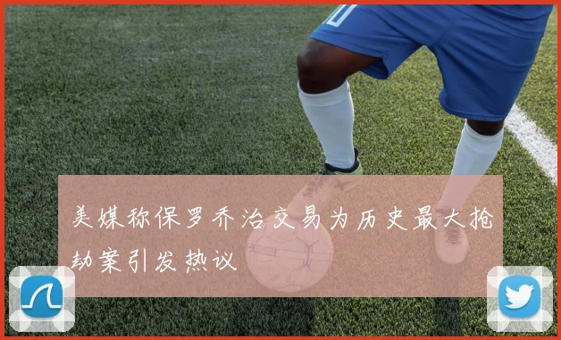 美媒称保罗乔治交易为历史最大抢劫案引发热议