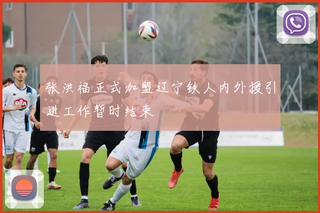 张洪福正式加盟辽宁铁人内外援引进工作暂时结束