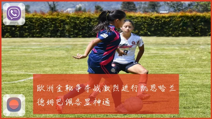 欧洲金靴争夺战激烈进行凯恩哈兰德姆巴佩各显神通