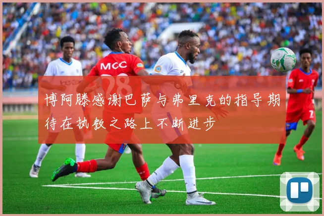 博阿滕感谢巴萨与弗里克的指导期待在执教之路上不断进步