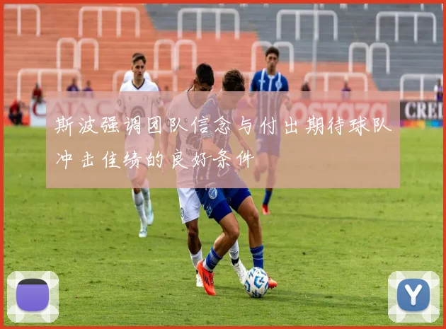 斯波强调团队信念与付出期待球队冲击佳绩的良好条件