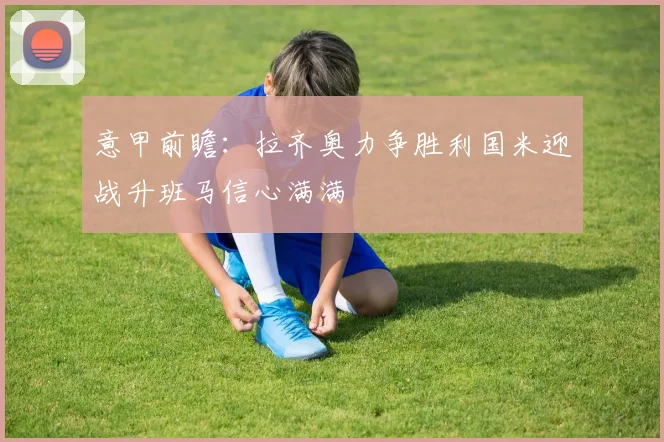 意甲前瞻：拉齐奥力争胜利国米迎战升班马信心满满