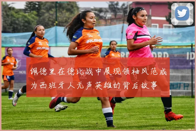 佩德里在德比战中展现领袖风范成为西班牙人无声英雄的背后故事