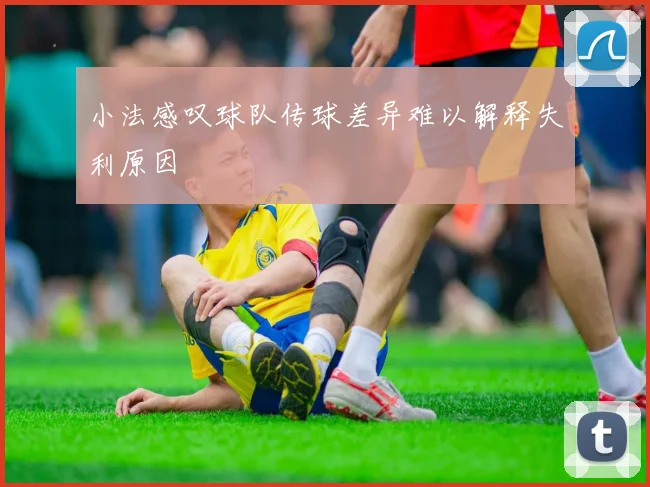 小法感叹球队传球差异难以解释失利原因