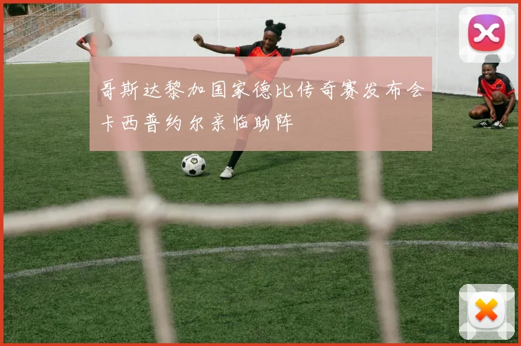 哥斯达黎加国家德比传奇赛发布会卡西普约尔亲临助阵