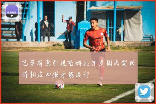 巴萨有意引进哈姆扎开罗国民需获得相应回报才能成行