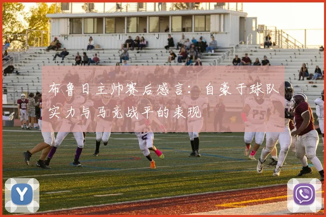 布鲁日主帅赛后感言：自豪于球队实力与马竞战平的表现