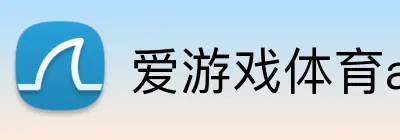 爱游戏体育app官方网站 Logo