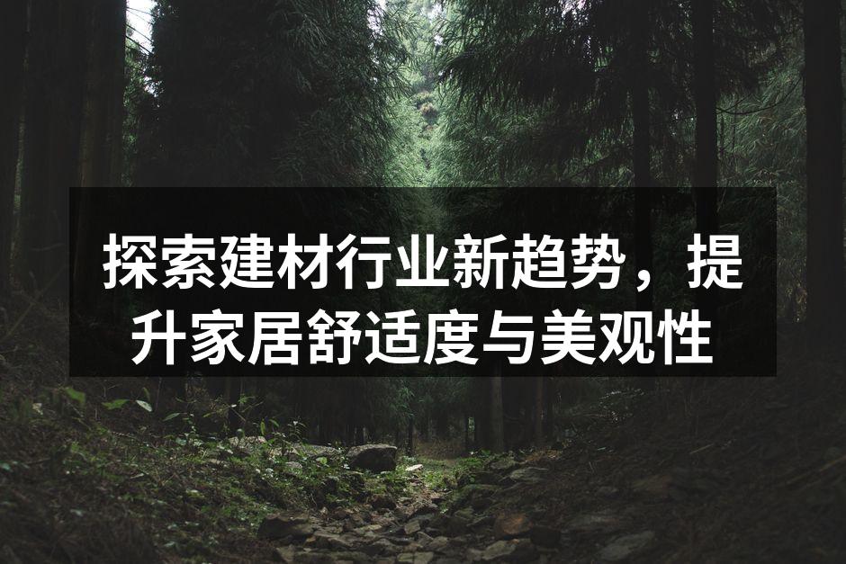环保建材让家居更美观