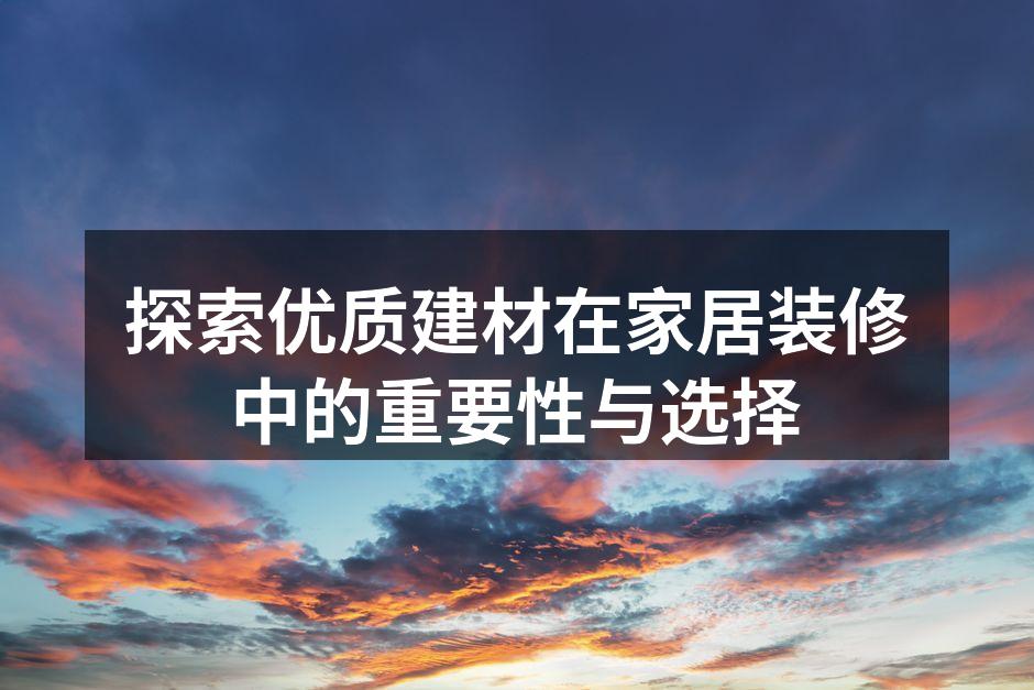 优质建材为家居增添美感